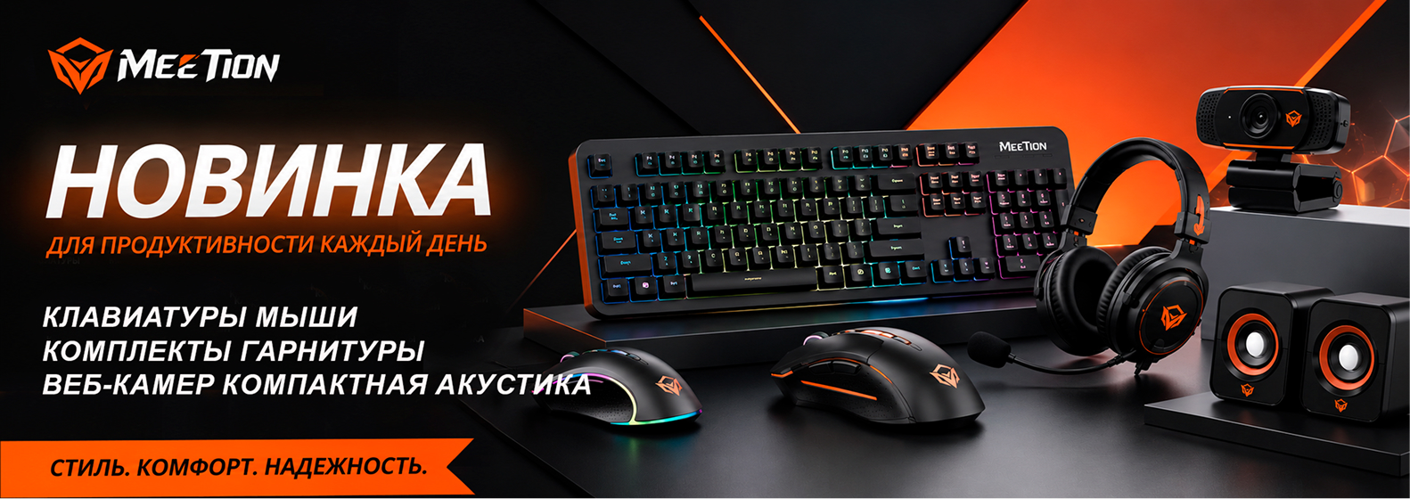 Поступили игровые и офисные аксессуары MEETION 
